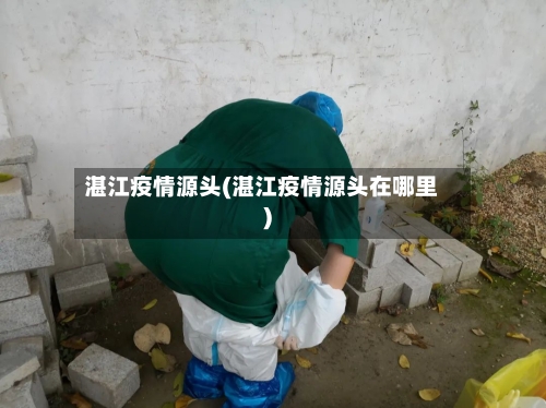 湛江疫情源头(湛江疫情源头在哪里)