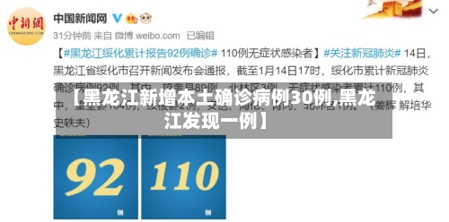 【黑龙江新增本土确诊病例30例,黑龙江发现一例】