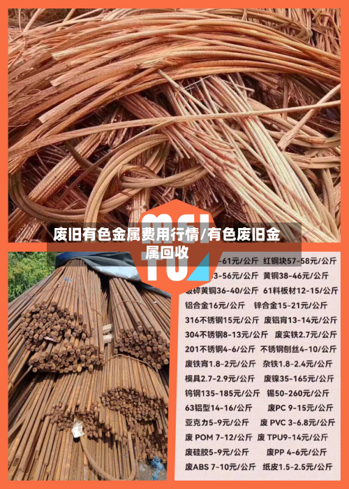 废旧有色金属费用行情/有色废旧金属回收