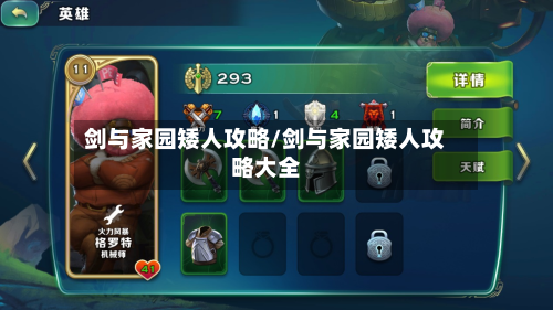 剑与家园矮人攻略/剑与家园矮人攻略大全-第3张图片