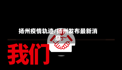 扬州疫情轨迹/扬州发布最新消息-第2张图片