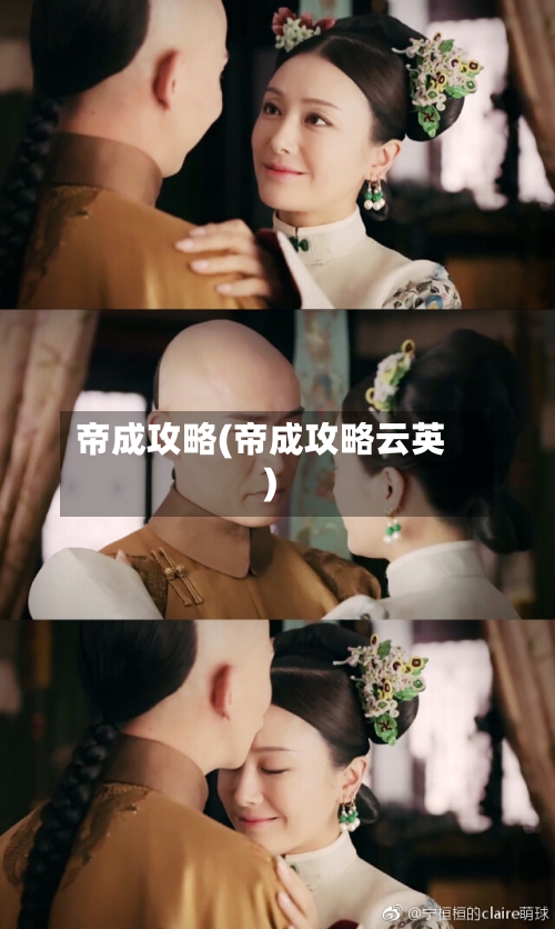 帝成攻略(帝成攻略云英)