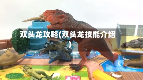双头龙攻略(双头龙技能介绍)-第2张图片
