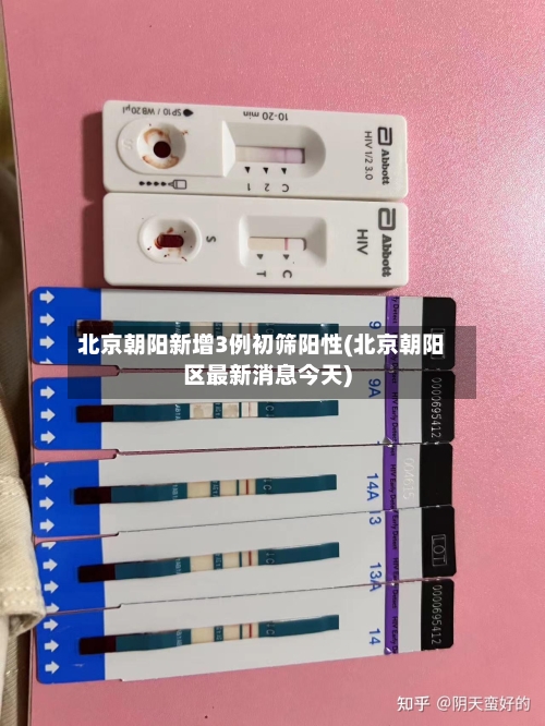 北京朝阳新增3例初筛阳性(北京朝阳区最新消息今天)-第2张图片
