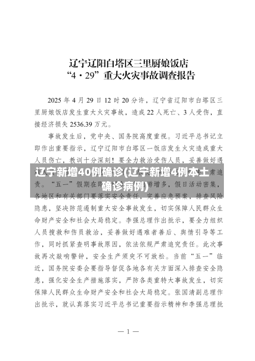 辽宁新增40例确诊(辽宁新增4例本土确诊病例)