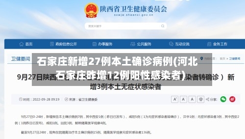 石家庄新增27例本土确诊病例(河北石家庄昨增12例阳性感染者)-第3张图片