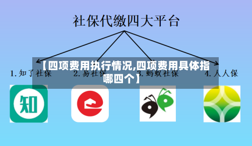 【四项费用执行情况,四项费用具体指哪四个】-第2张图片