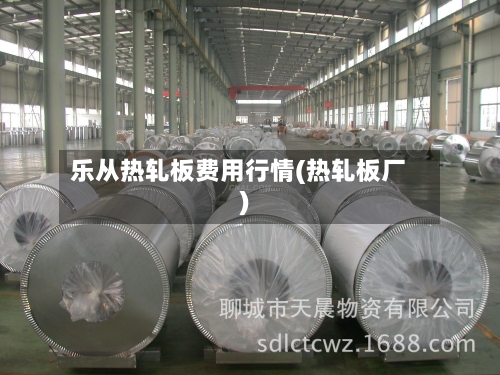 乐从热轧板费用行情(热轧板厂)-第2张图片