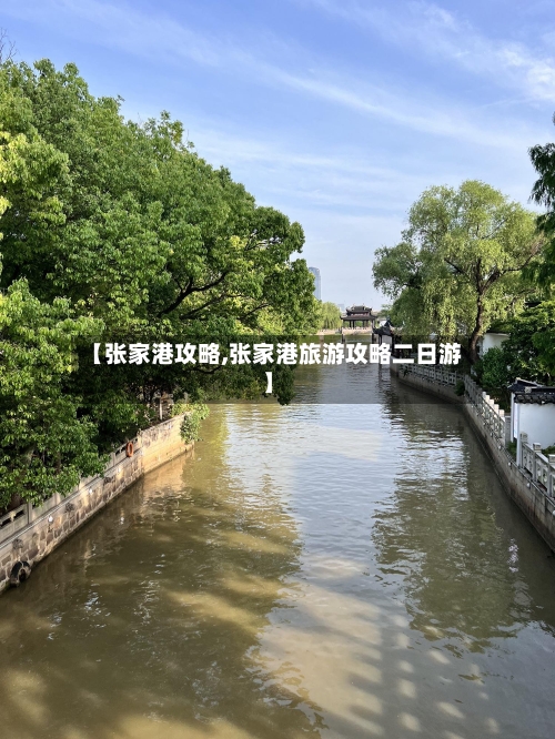 【张家港攻略,张家港旅游攻略二日游】