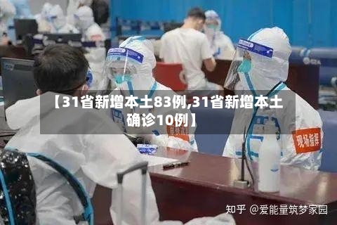 【31省新增本土83例,31省新增本土确诊10例】-第2张图片
