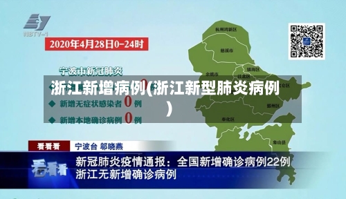 浙江新增病例(浙江新型肺炎病例)-第2张图片