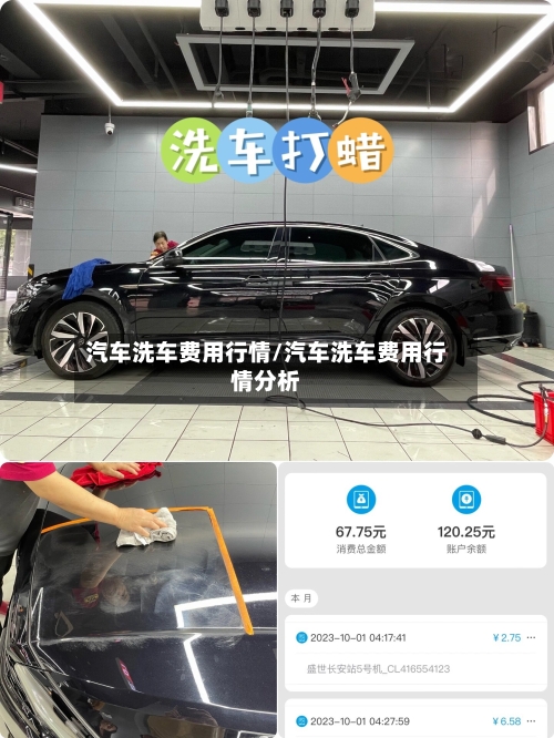 汽车洗车费用行情/汽车洗车费用行情分析-第3张图片