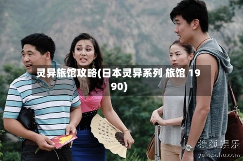 灵异旅馆攻略(日本灵异系列 旅馆 1990)-第2张图片