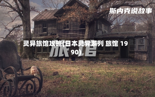 灵异旅馆攻略(日本灵异系列 旅馆 1990)-第3张图片