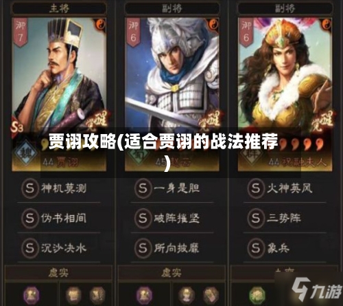 贾诩攻略(适合贾诩的战法推荐)-第2张图片