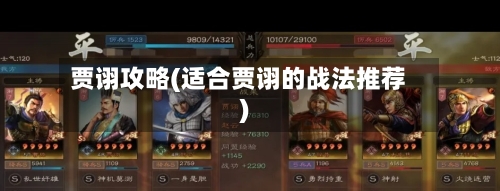 贾诩攻略(适合贾诩的战法推荐)