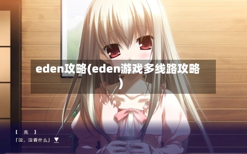 eden攻略(eden游戏多线路攻略)-第2张图片
