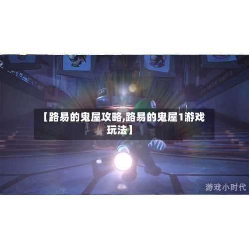 【路易的鬼屋攻略,路易的鬼屋1游戏玩法】