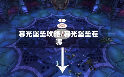 暮光堡垒攻略/暮光堡垒在哪