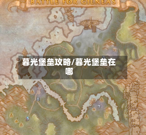 暮光堡垒攻略/暮光堡垒在哪-第2张图片