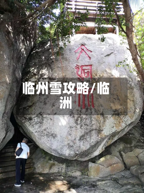 临州雪攻略/临洲-第2张图片