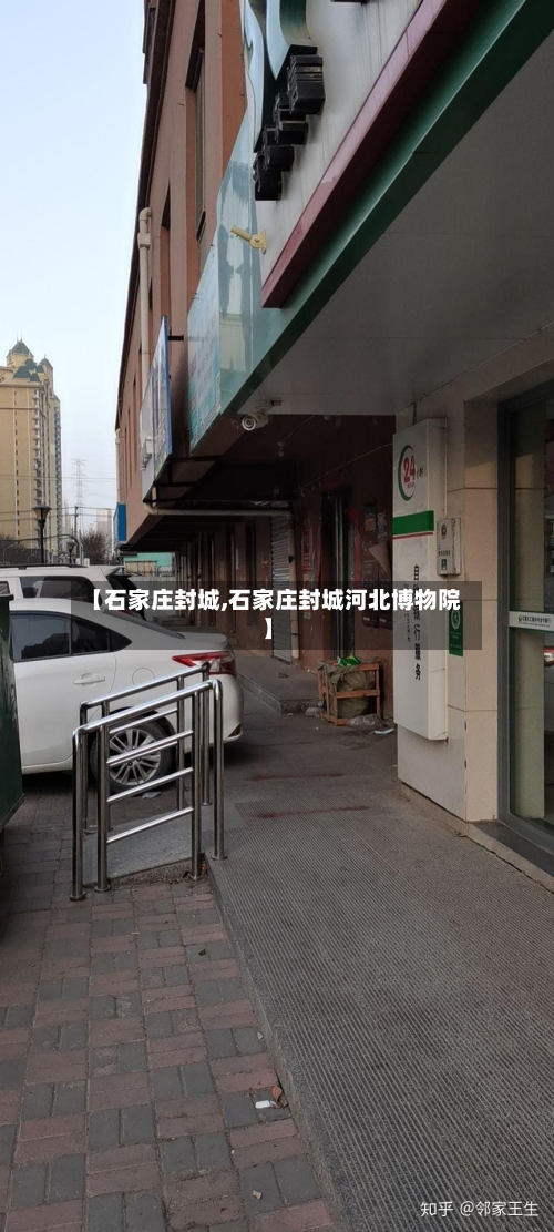 【石家庄封城,石家庄封城河北博物院】-第3张图片