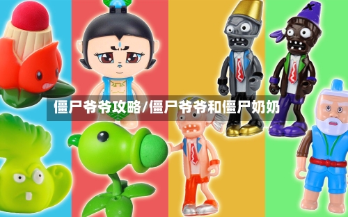 僵尸爷爷攻略/僵尸爷爷和僵尸奶奶-第2张图片