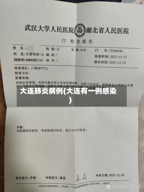 大连肺炎病例(大连有一例感染)