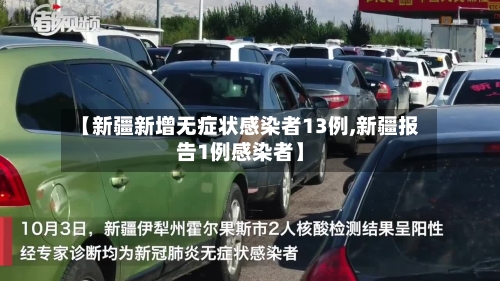 【新疆新增无症状感染者13例,新疆报告1例感染者】