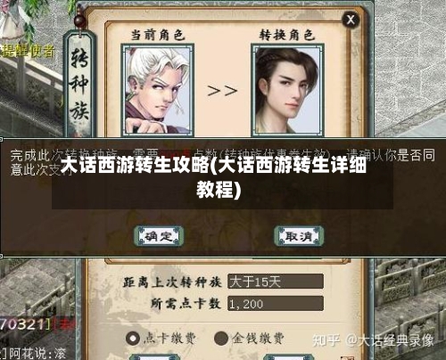 大话西游转生攻略(大话西游转生详细教程)