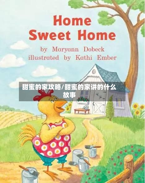 甜蜜的家攻略/甜蜜的家讲的什么故事