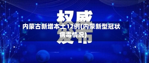 内蒙古新增本土12例(内蒙新型冠状病毒情况)-第2张图片