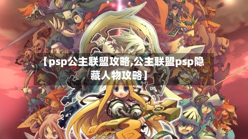 【psp公主联盟攻略,公主联盟psp隐藏人物攻略】