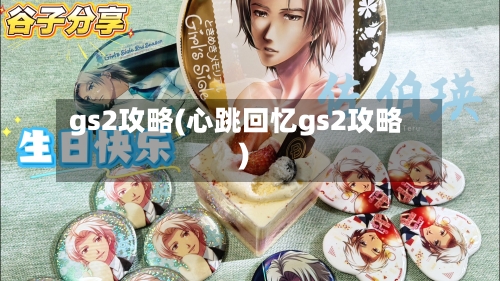 gs2攻略(心跳回忆gs2攻略)-第1张图片