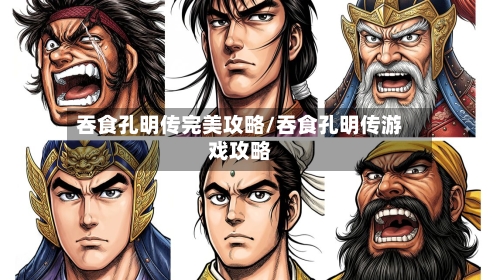 吞食孔明传完美攻略/吞食孔明传游戏攻略-第2张图片