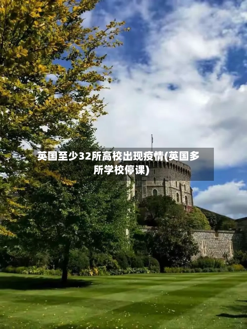英国至少32所高校出现疫情(英国多所学校停课)-第2张图片
