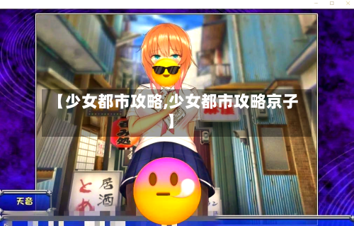 【少女都市攻略,少女都市攻略京子】-第2张图片