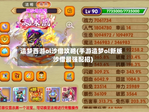 造梦西游ol沙僧攻略(手游造梦ol新版沙僧最强配招)