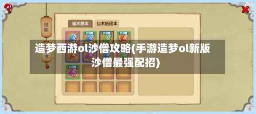 造梦西游ol沙僧攻略(手游造梦ol新版沙僧最强配招)-第2张图片