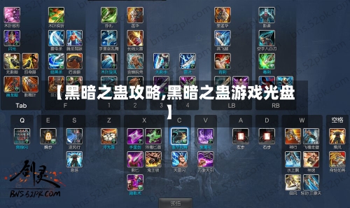 【黑暗之蛊攻略,黑暗之蛊游戏光盘】-第2张图片