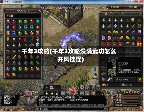 千年3攻略(千年3攻略没满武功怎么开风挂怪)-第2张图片