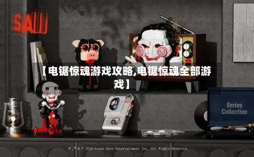 【电锯惊魂游戏攻略,电锯惊魂全部游戏】
