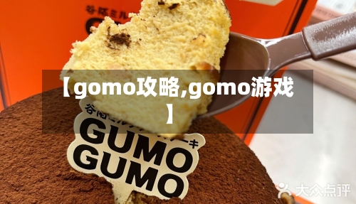 【gomo攻略,gomo游戏】-第2张图片