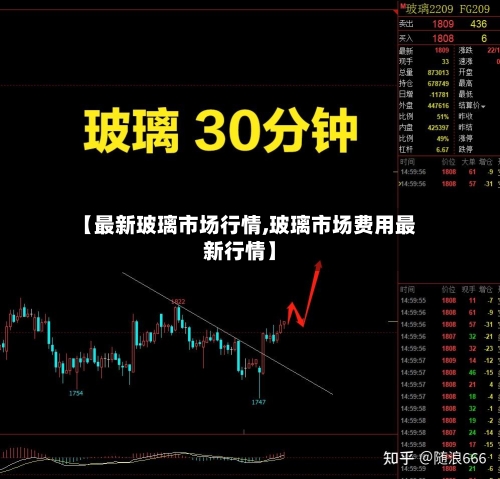 【最新玻璃市场行情,玻璃市场费用最新行情】