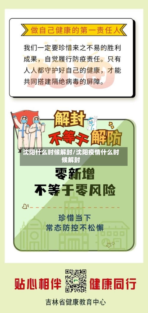 沈阳什么时候解封/沈阳疫情什么时候解封