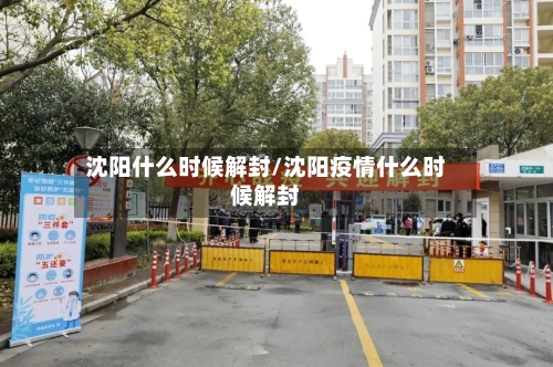 沈阳什么时候解封/沈阳疫情什么时候解封-第2张图片