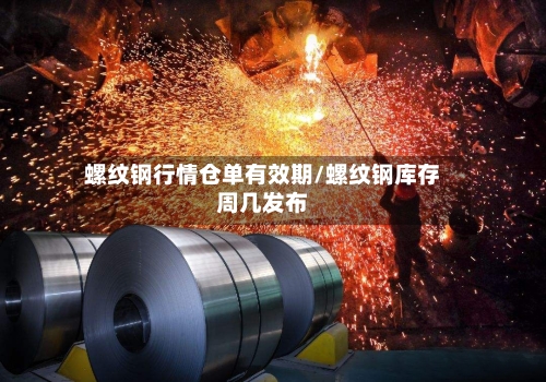 螺纹钢行情仓单有效期/螺纹钢库存周几发布-第2张图片