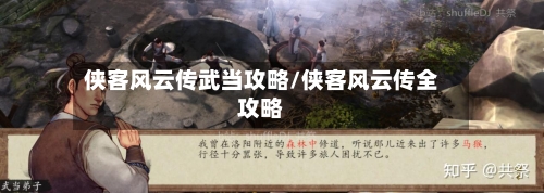 侠客风云传武当攻略/侠客风云传全攻略