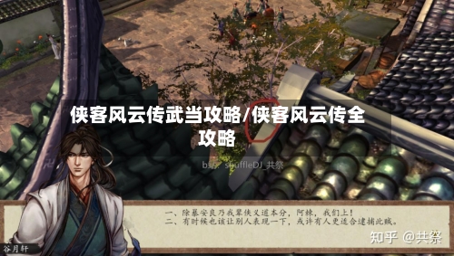 侠客风云传武当攻略/侠客风云传全攻略-第2张图片