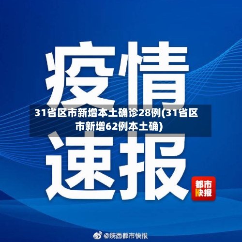 31省区市新增本土确诊28例(31省区市新增62例本土确)-第2张图片
